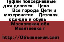 Туфли повседневные для девочек › Цена ­ 1 700 - Все города Дети и материнство » Детская одежда и обувь   . Московская обл.,Ивантеевка г.